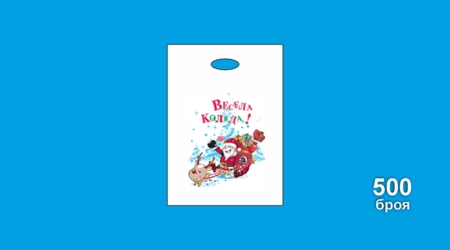 Kidney type bags "CHRISTMAS" /HDPE/