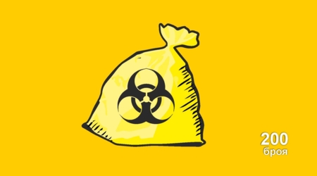 Медицински чували /жълти/ „Опасен биологичен продукт“ LDPE