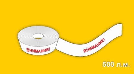 Лента сигнална „Внимание!“ /LDPE/, 500 л.м.