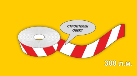 Лента „Строителен обект“ /LDPE/, 300 л.м.