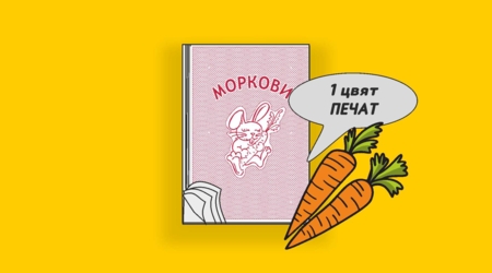 Пликове за Моркови с печат 1+0 цвят /LDPE/, 500 броя