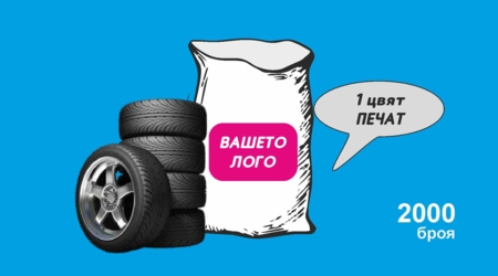 Чували за гуми /голям размер/ /LDPE/
